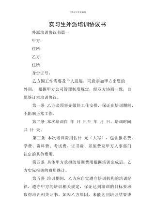 实习生外派培训协议书
