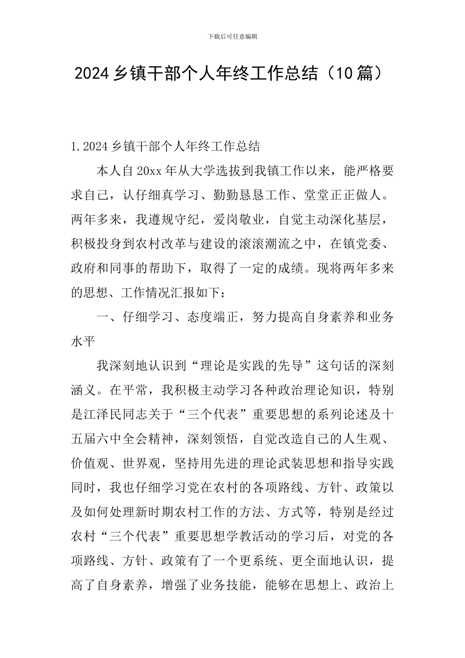 2024乡镇干部个人年终工作总结_第1页