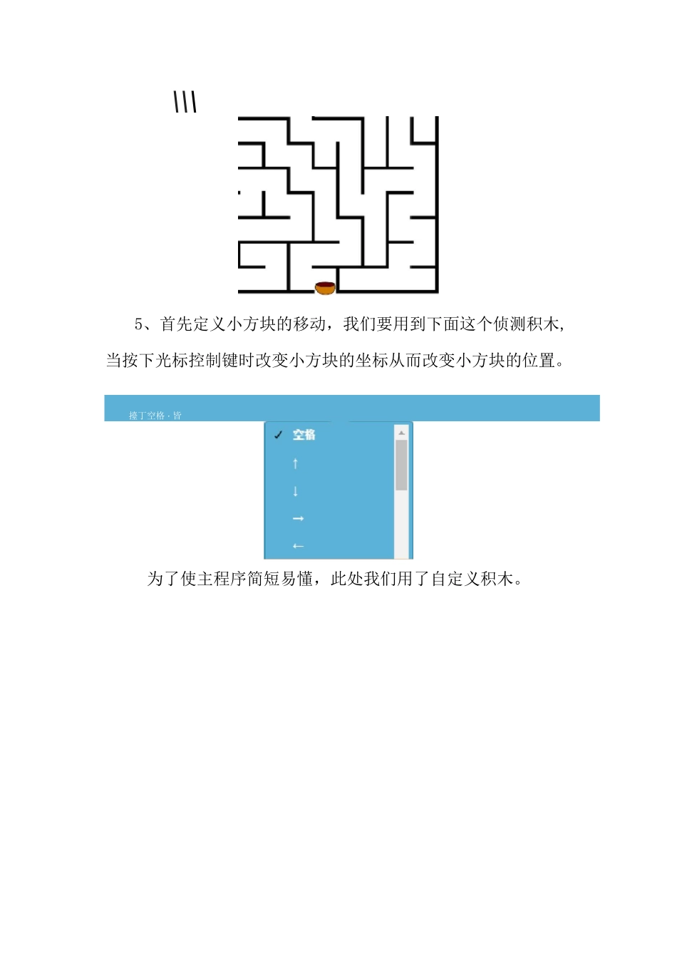 scratch编程手动走迷宫_第3页
