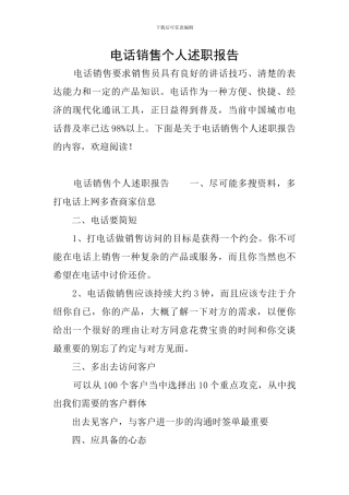 电话销售个人述职报告