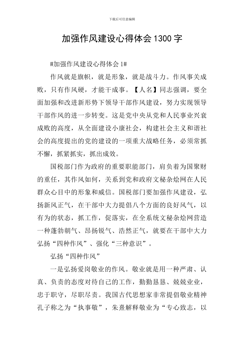 加强作风建设心得体会1300字_第1页