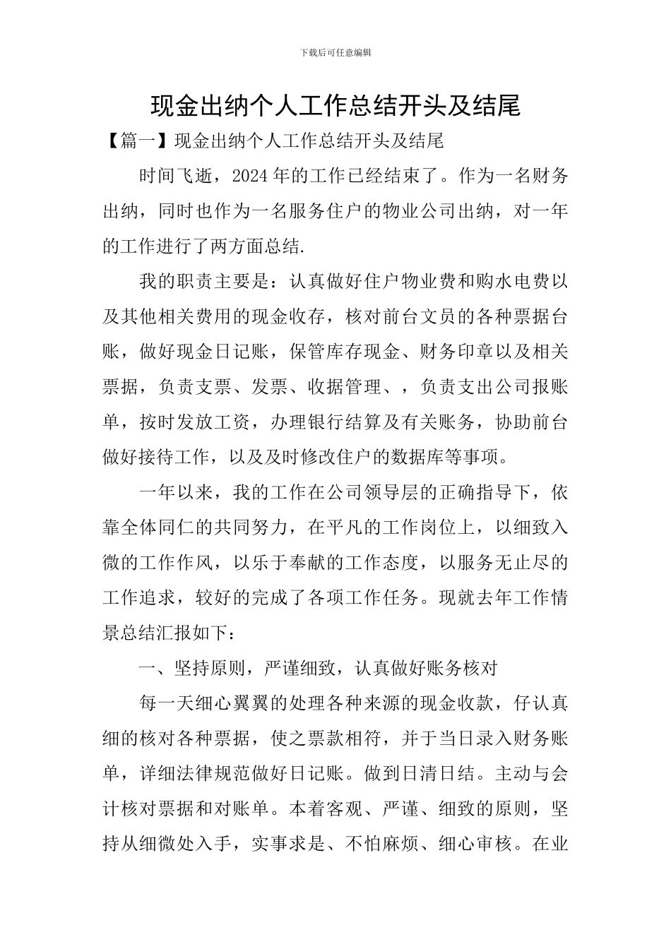 现金出纳个人工作总结开头及结尾_第1页