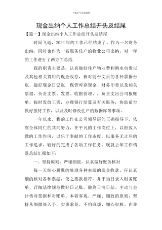 现金出纳个人工作总结开头及结尾