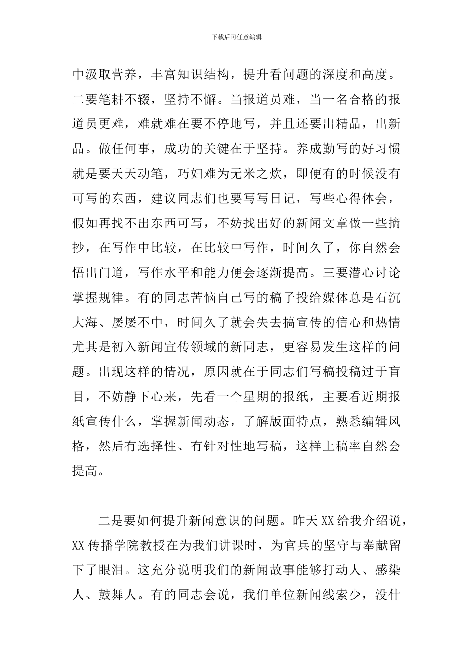2024年在新闻宣传报道骨干培训班结业时的讲话稿_第3页