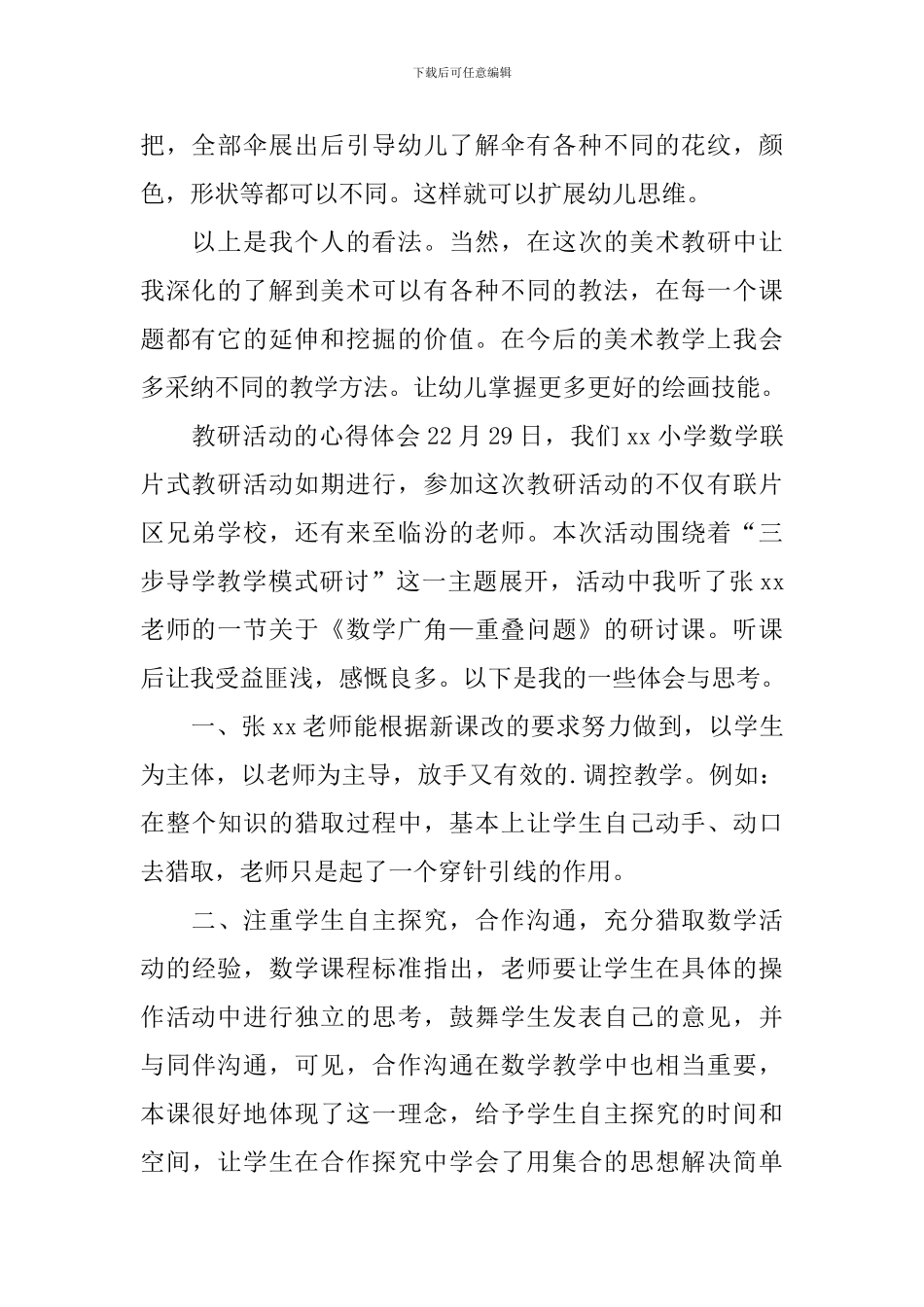 教研活动的心得体会_第2页