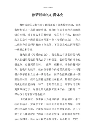 教研活动的心得体会