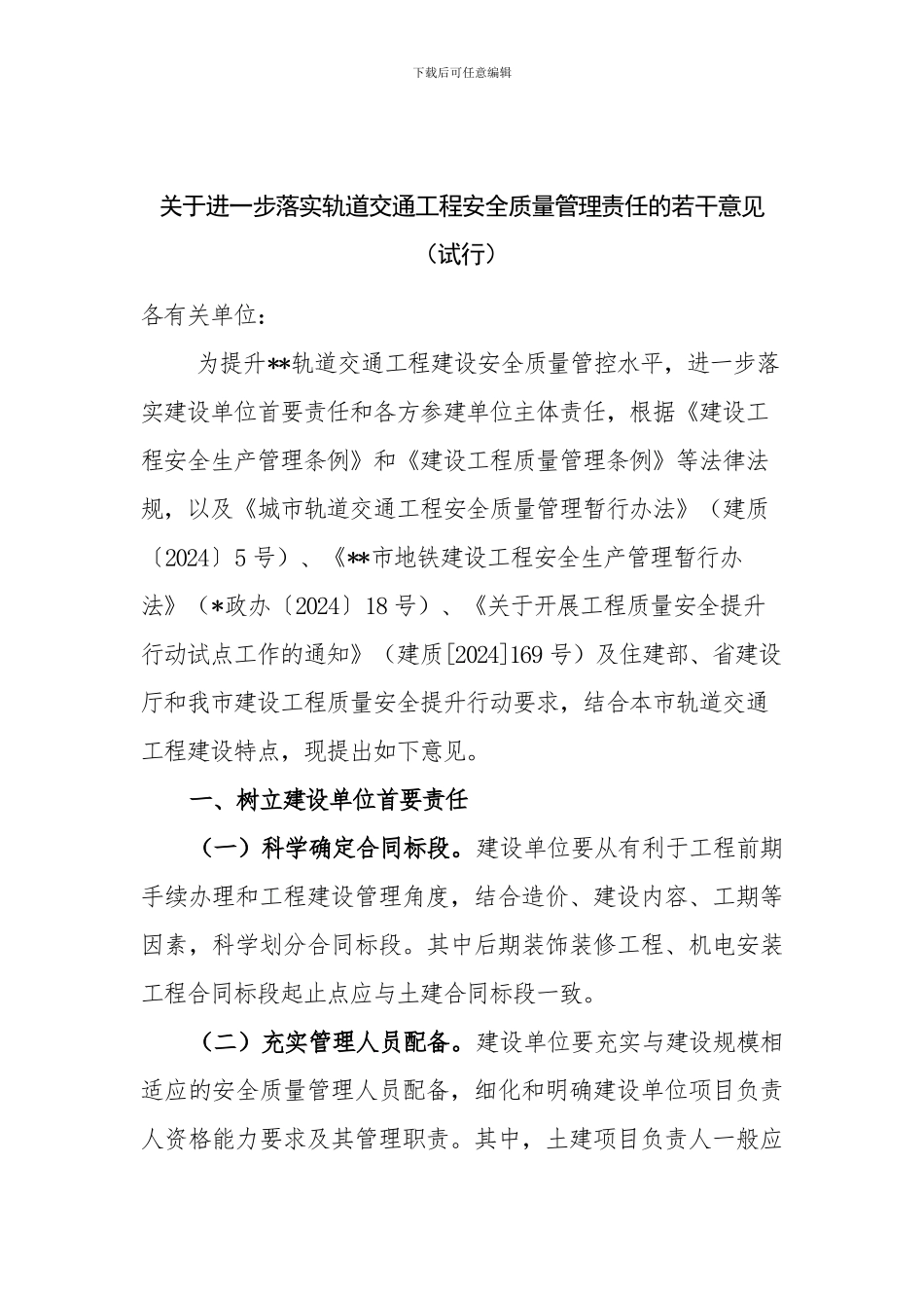 关于进一步落实轨道交通工程安全质量管理责任的若干意见_第1页