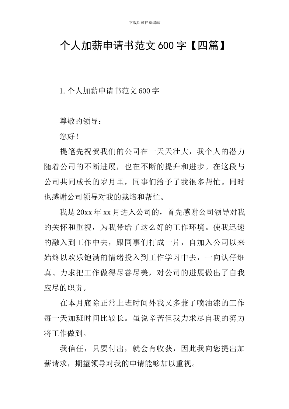 个人加薪申请书范文600字_第1页