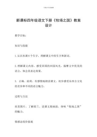 新课标四年级语文下册《牧场之国》教案设计