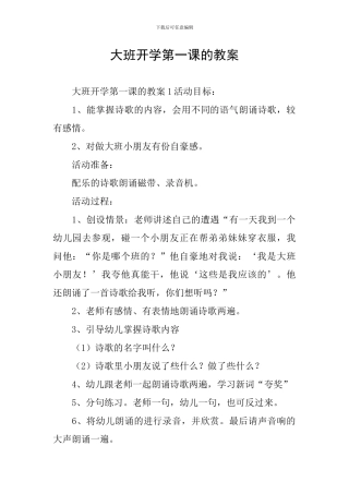 大班开学第一课的教案