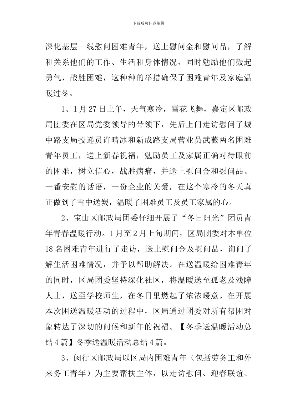 冬季送温暖活动总结3篇_第3页
