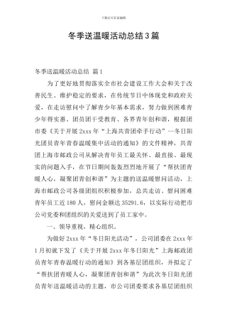 冬季送温暖活动总结3篇