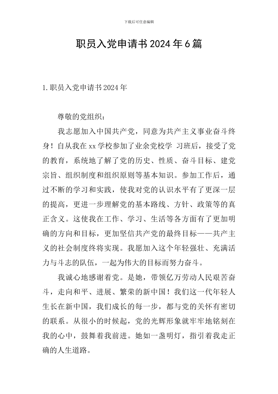 职员入党申请书2024年6篇_第1页