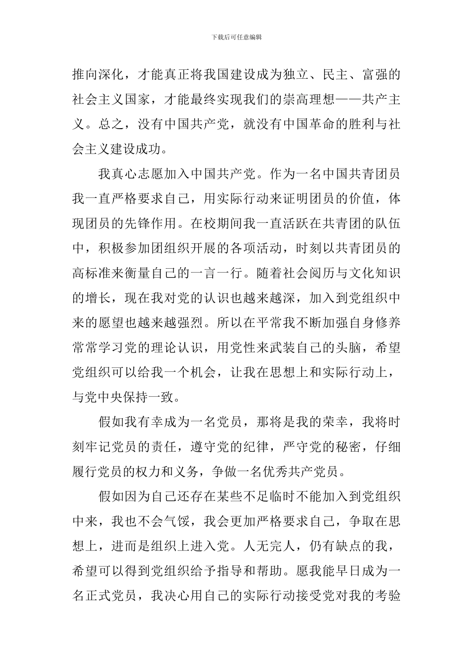 职员入党申请书2024年6篇_第3页