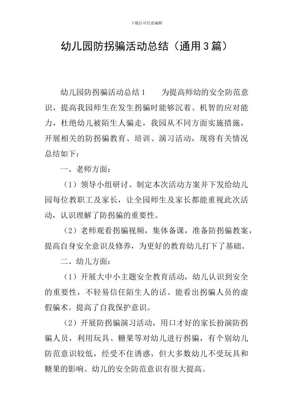 幼儿园防拐骗活动总结_第1页