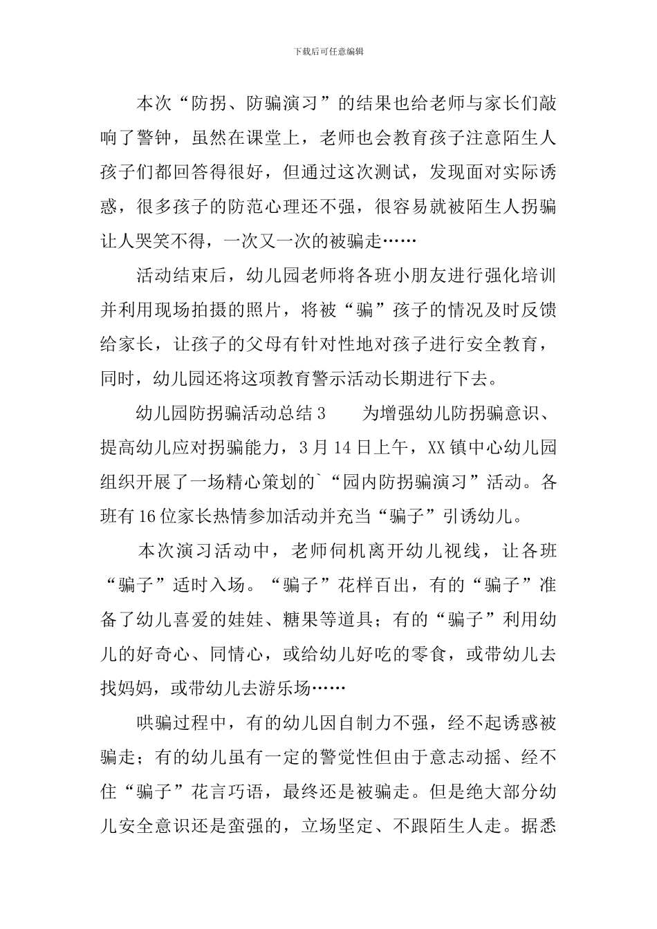 幼儿园防拐骗活动总结_第3页