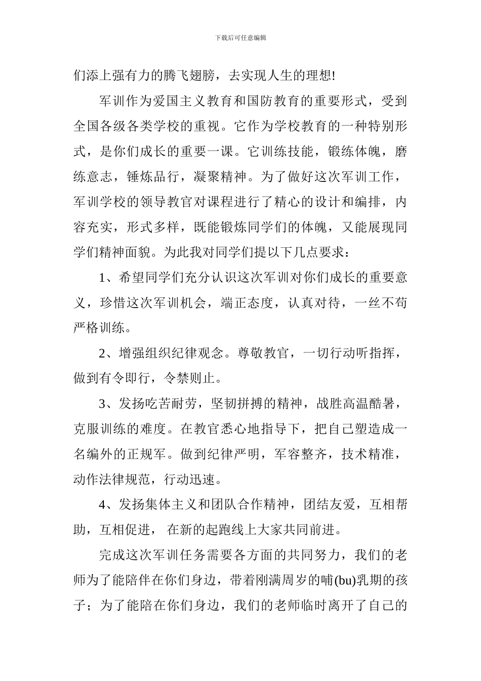 2024年秋季七年级军训动员会发言稿_第2页