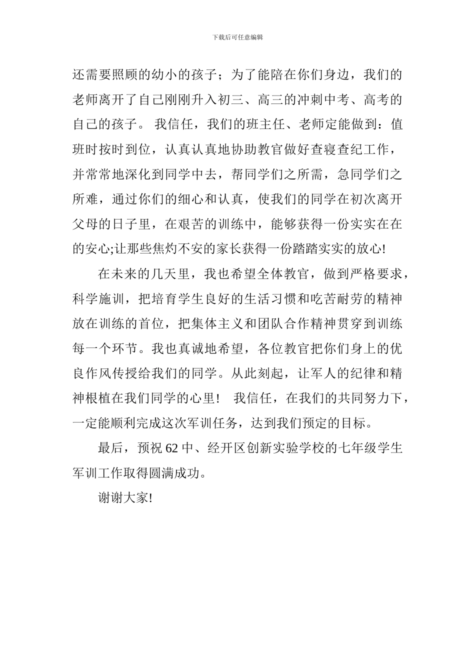 2024年秋季七年级军训动员会发言稿_第3页