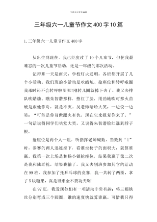 三年级六一儿童节作文400字10篇