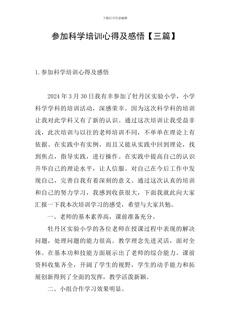 参加科学培训心得及感悟_第1页
