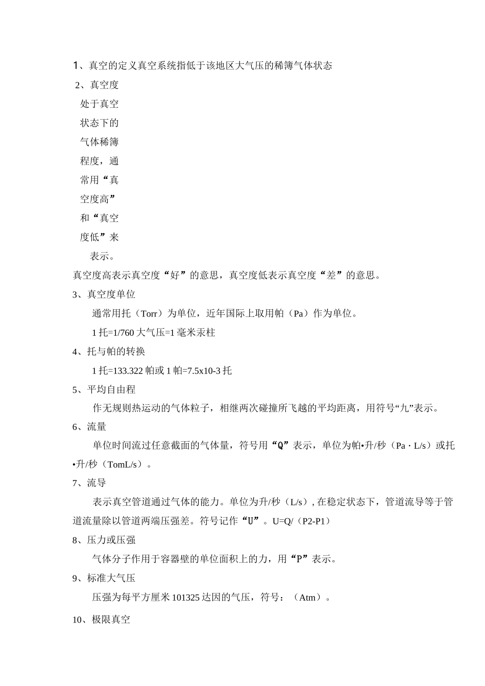 真空常用数据及单位换算剖析_第1页