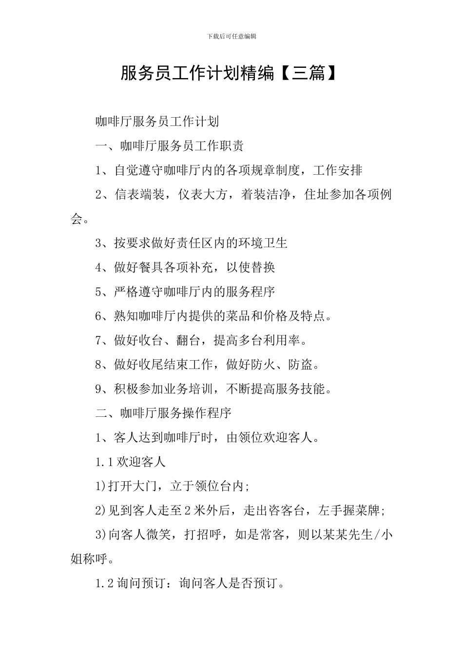 服务员工作计划精编_第1页