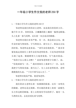 一年级小学生作文我的老师250字