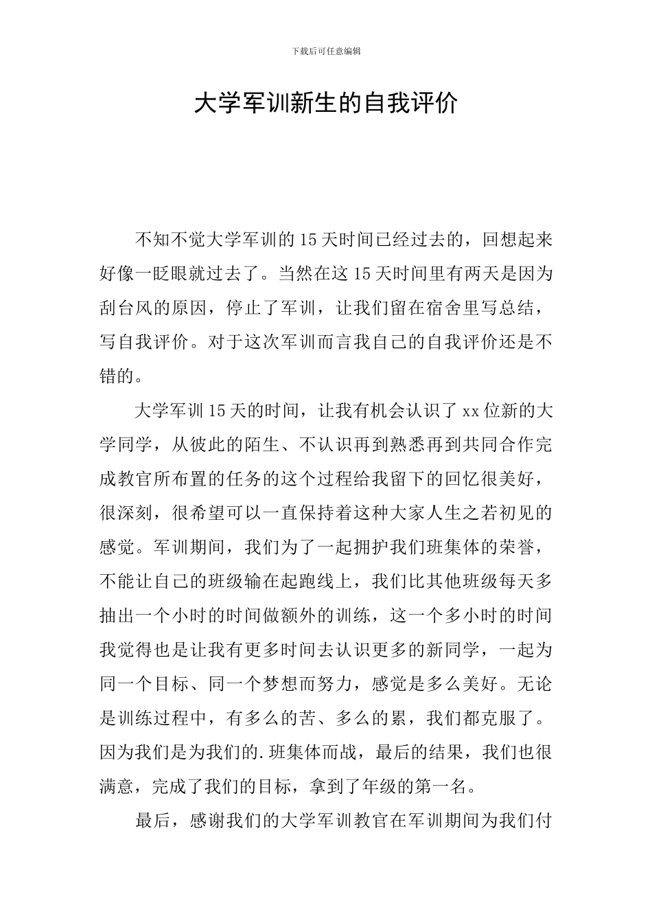 大学军训新生的自我评价_第1页