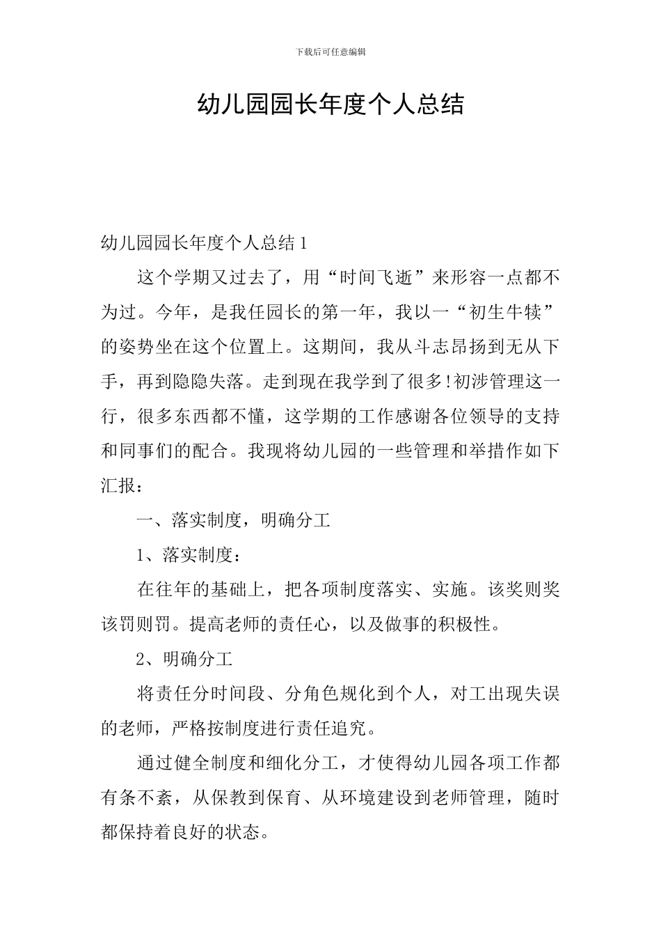 幼儿园园长年度个人总结_第1页