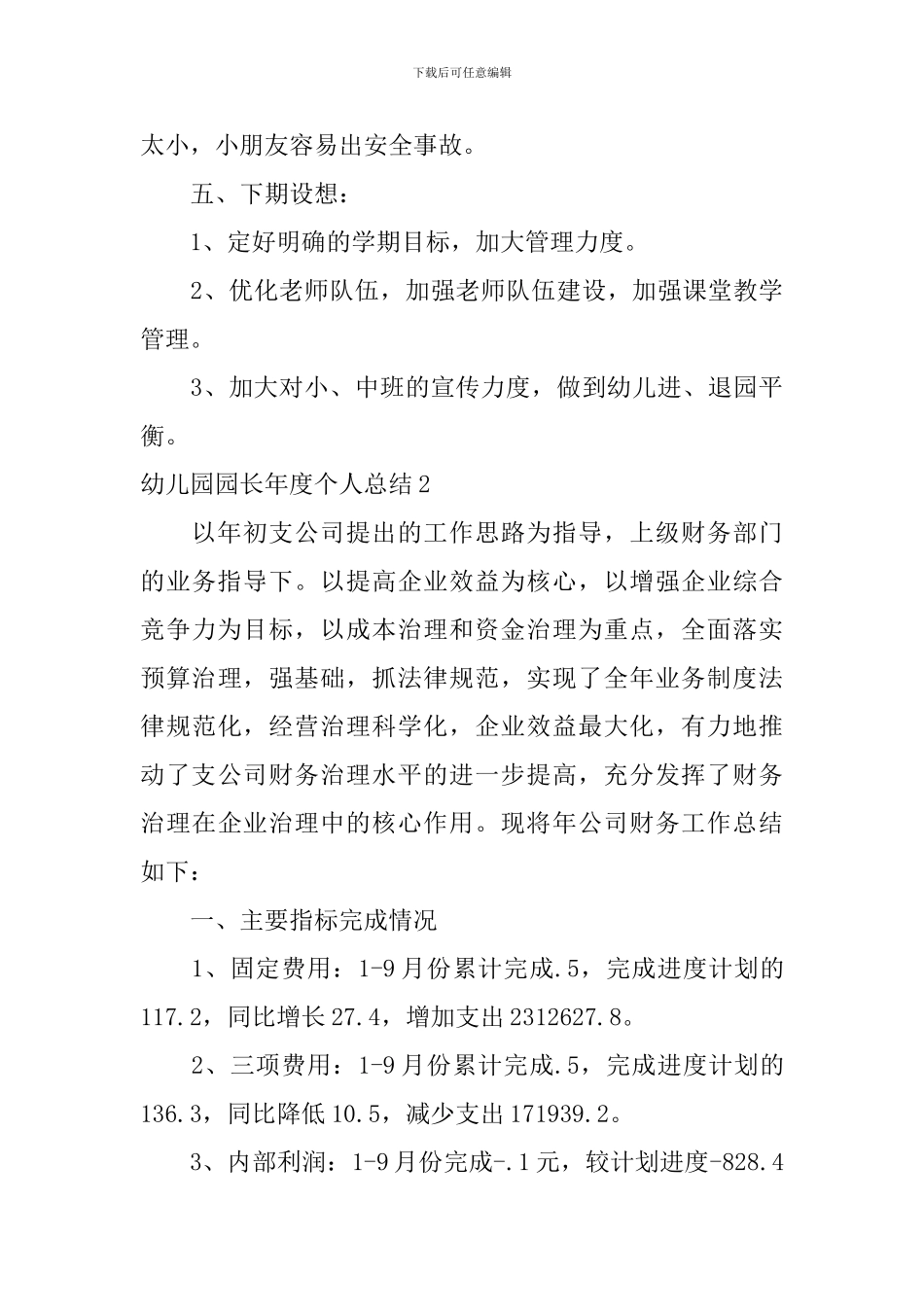 幼儿园园长年度个人总结_第3页