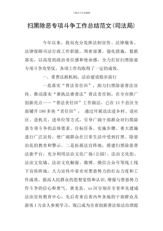 扫黑除恶专项斗争工作总结范文(司法局)