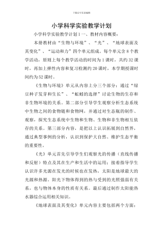 小学科学实验教学计划