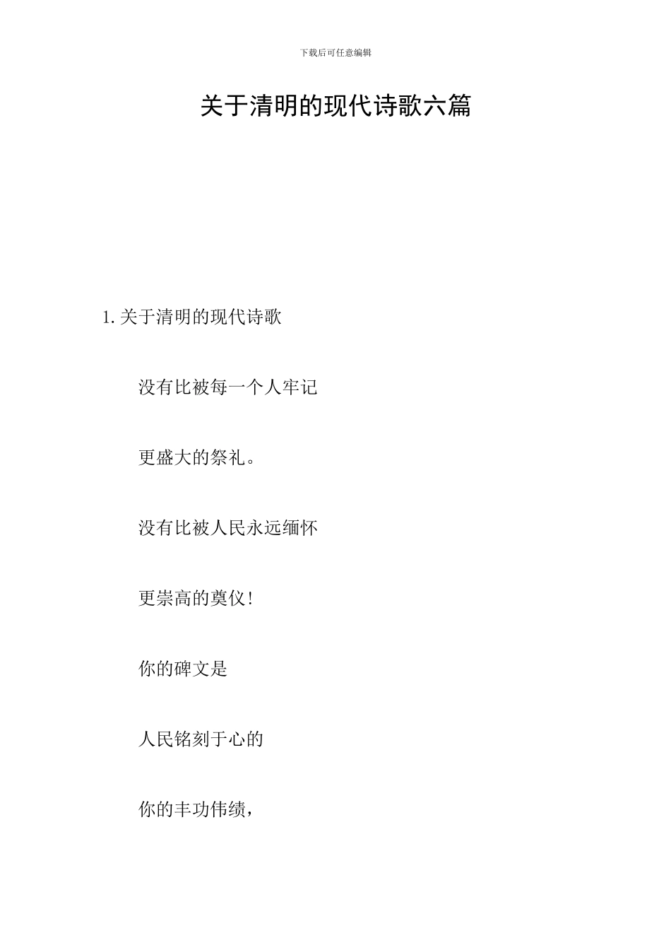 关于清明的现代诗歌六篇_第1页