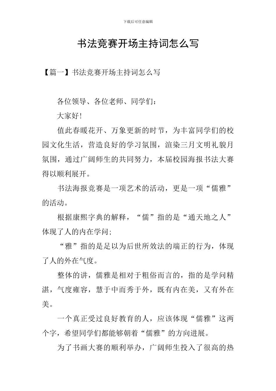 书法比赛开场主持词怎么写_第1页