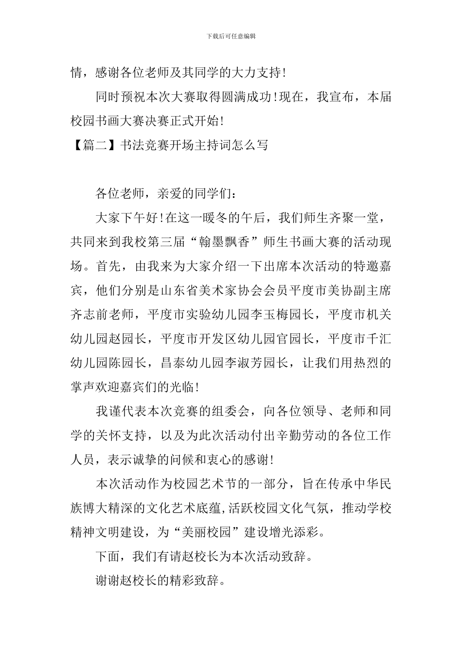 书法比赛开场主持词怎么写_第2页