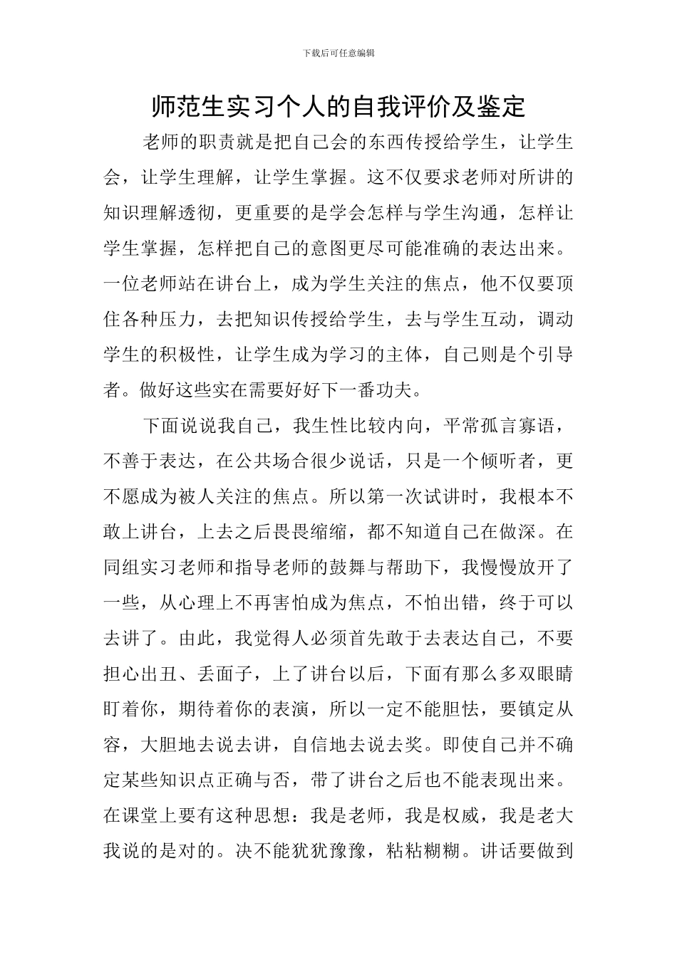 师范生实习个人的自我评价及鉴定_第1页