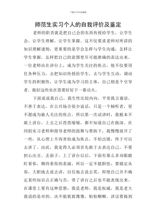 师范生实习个人的自我评价及鉴定
