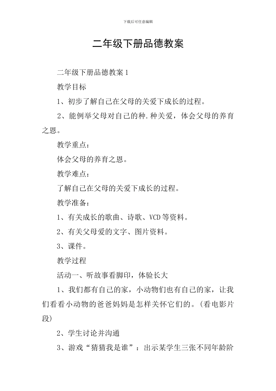 二年级下册品德教案_第1页