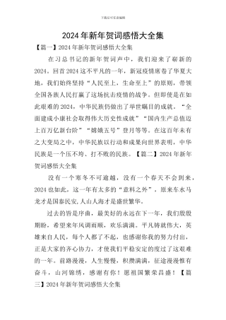 2024年新年贺词感悟大全集