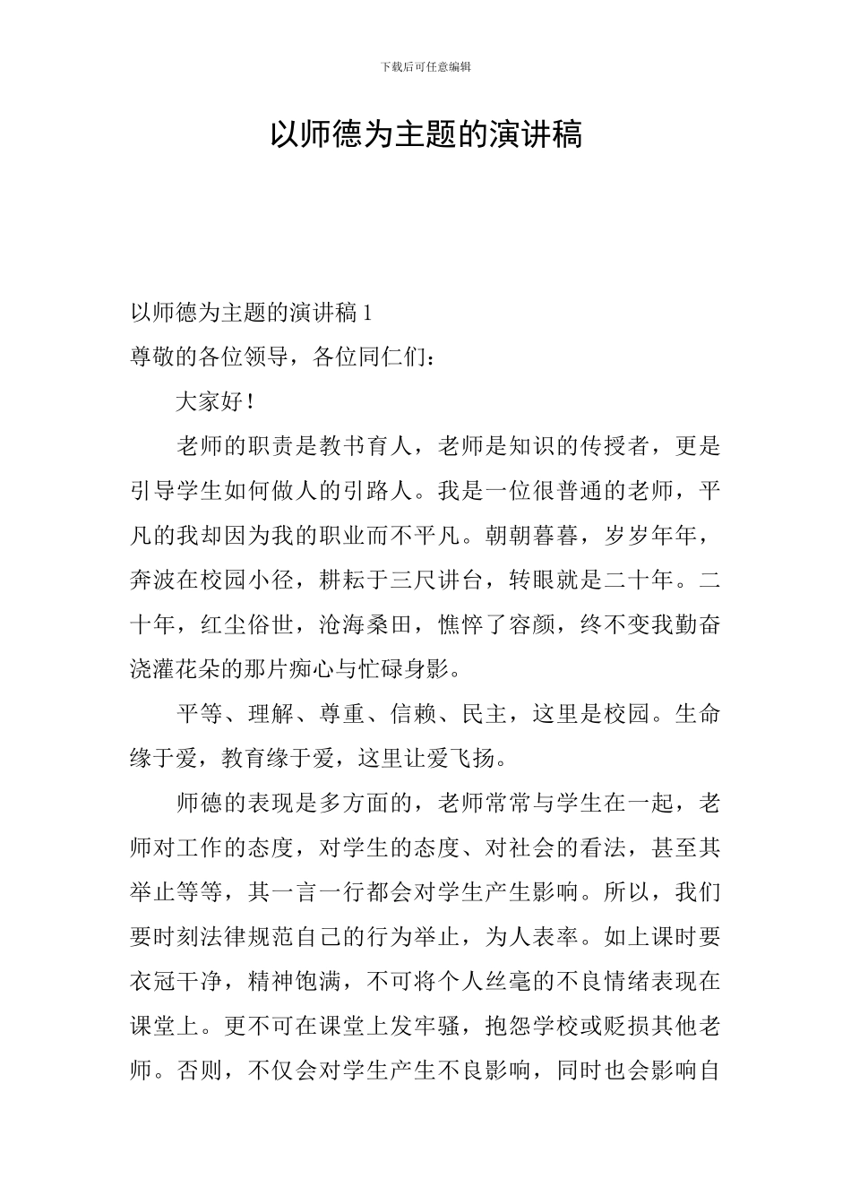 以师德为主题的演讲稿_第1页