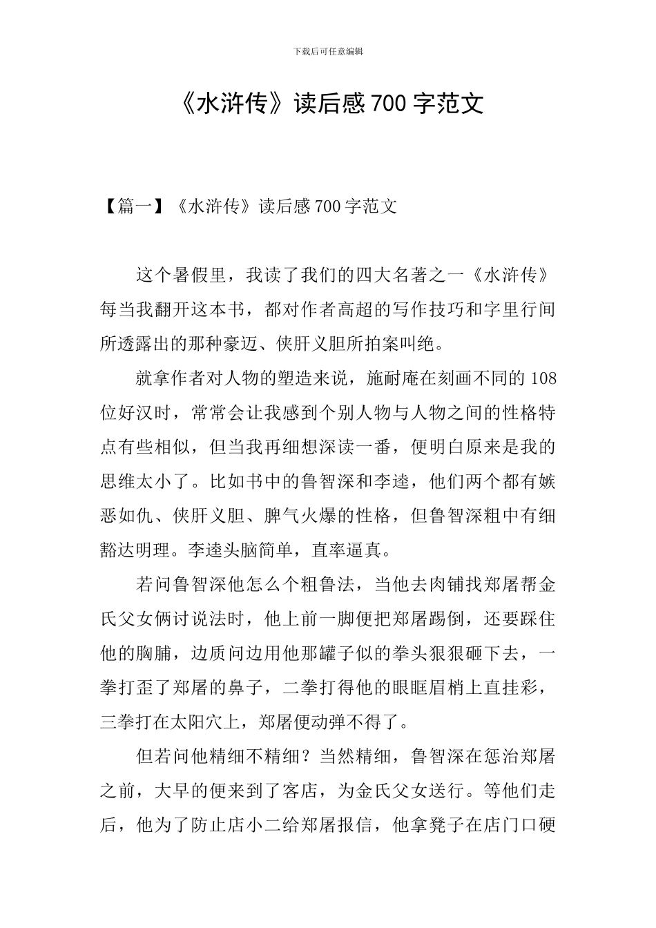 《水浒传》读后感700字范文_第1页