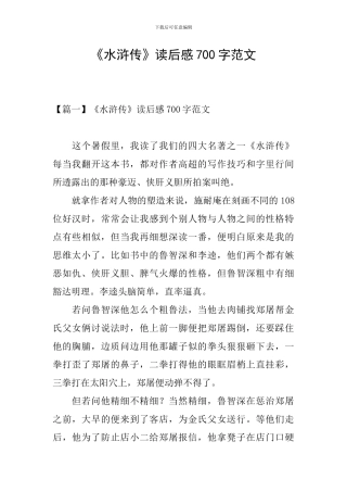 《水浒传》读后感700字范文