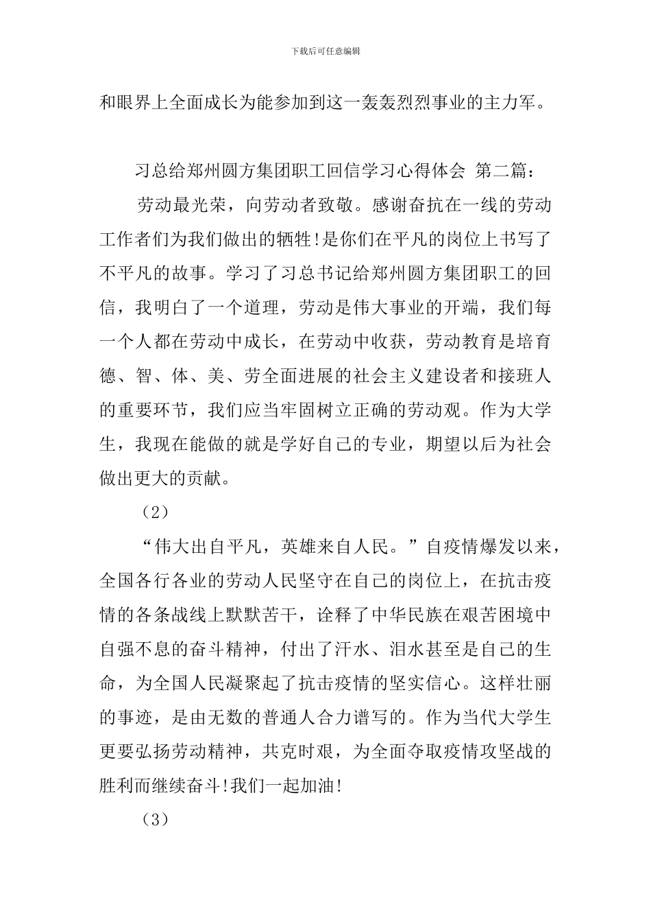 习总给郑州圆方集团职工回信学习心得体会_第3页