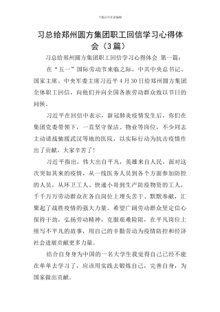 习总给郑州圆方集团职工回信学习心得体会