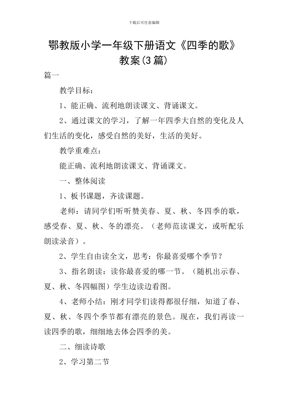 鄂教版小学一年级下册语文《四季的歌》教案_第1页