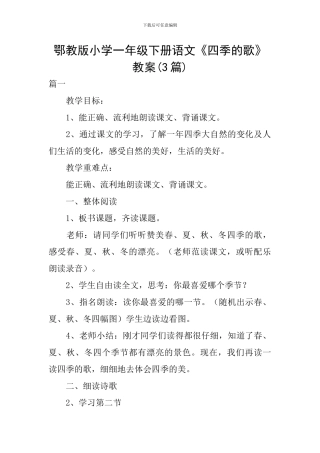 鄂教版小学一年级下册语文《四季的歌》教案