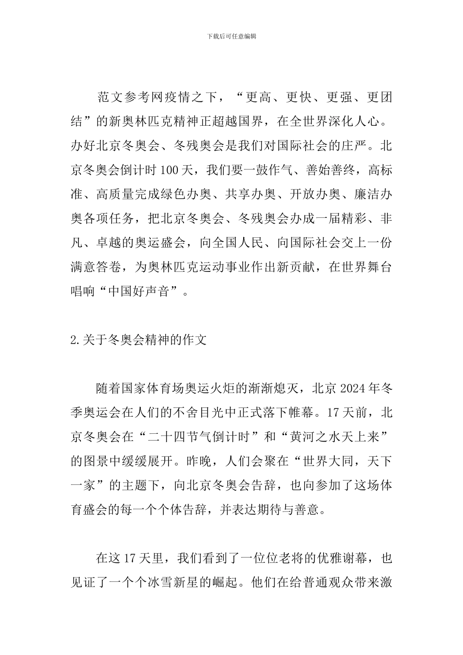 关于冬奥会精神的作文10篇_第2页