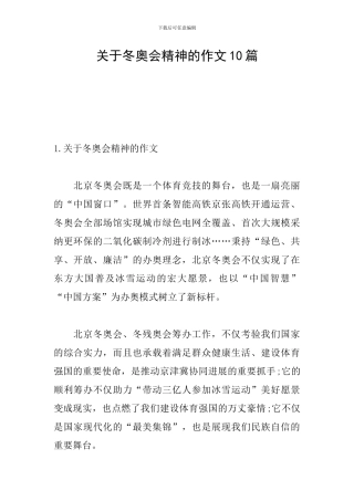 关于冬奥会精神的作文10篇