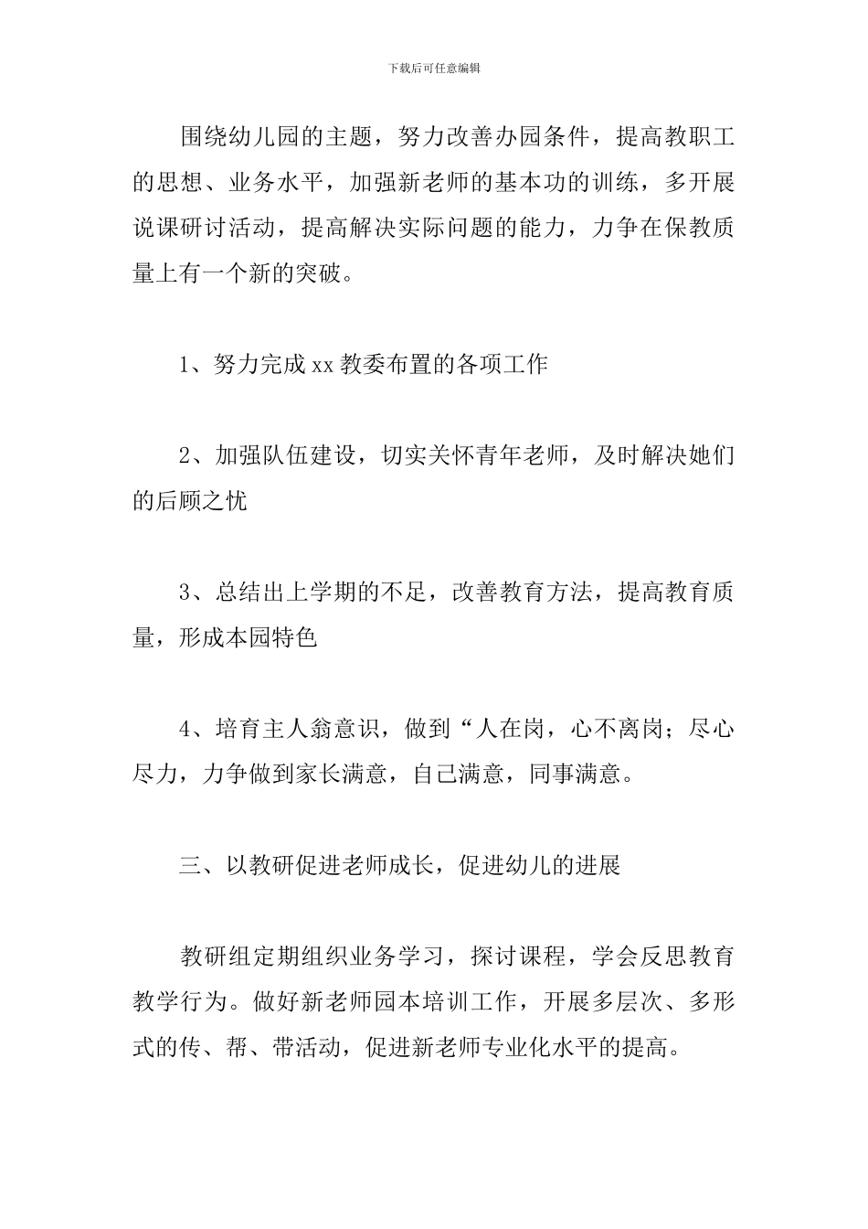 幼儿园园长工作计划2024_第2页