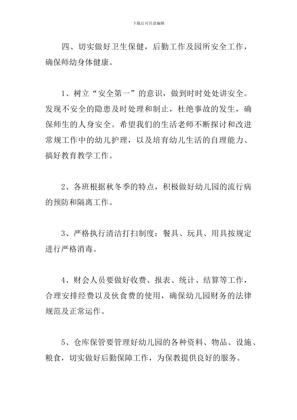 幼儿园园长工作计划2024_第3页